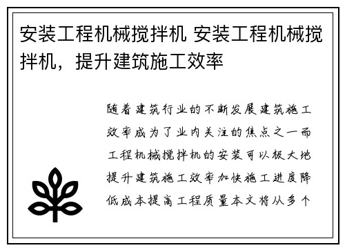 安装工程机械搅拌机 安装工程机械搅拌机,提升建筑施工效率
