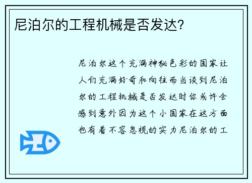 尼泊尔的工程机械是否发达?
