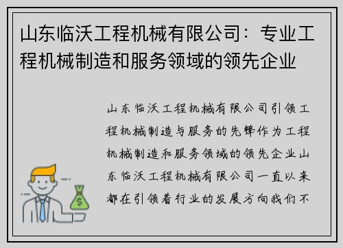 山东临沃工程机械有限公司:专业工程机械制造和服务领域的领先企业
