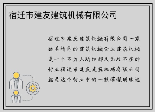 宿迁市建友建筑机械有限公司