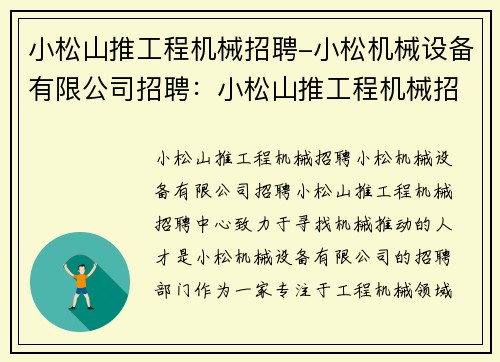 小松山推工程机械招聘-小松机械设备有限公司招聘：小松山推工程机械招聘中心，寻找机械推动的人才