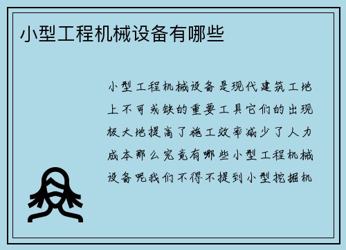 小型工程机械设备有哪些