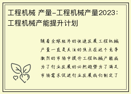 工程机械 产量-工程机械产量2023:工程机械产能提升计划