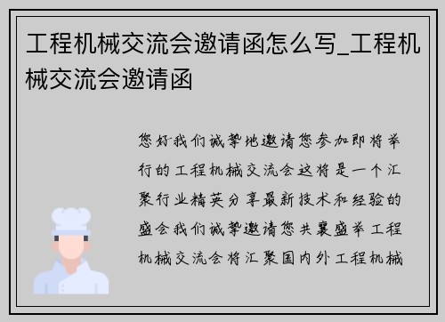 工程机械交流会邀请函怎么写_工程机械交流会邀请函