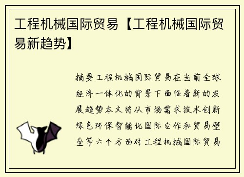 工程机械国际贸易【工程机械国际贸易新趋势】