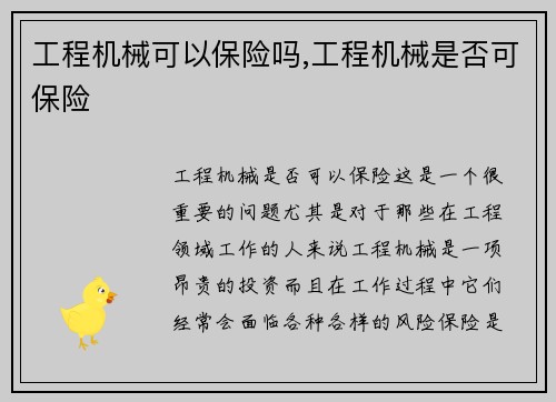 工程机械可以保险吗,工程机械是否可保险
