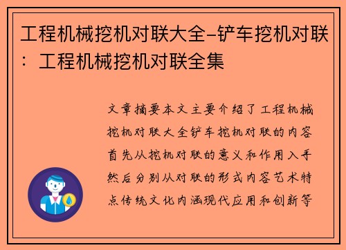 工程机械挖机对联大全-铲车挖机对联:工程机械挖机对联全集