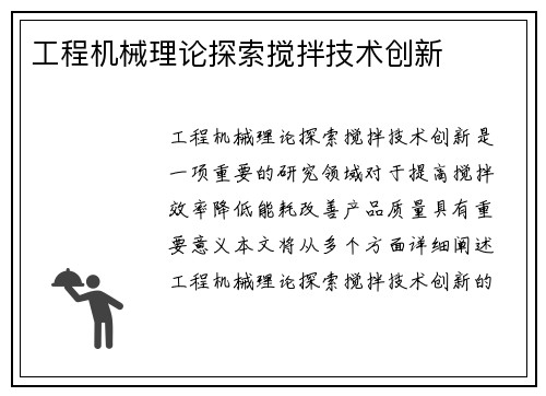 工程机械理论探索搅拌技术创新
