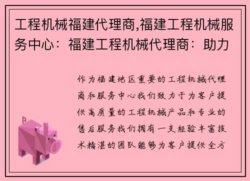 工程机械福建代理商,福建工程机械服务中心：福建工程机械代理商：助力工程建设