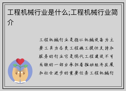 工程机械行业是什么;工程机械行业简介
