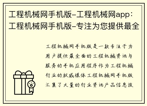 工程机械网手机版-工程机械网app:工程机械网手机版-专注为您提供最全面的工程机械资讯与服务