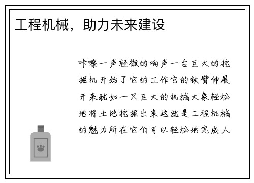 工程机械，助力未来建设