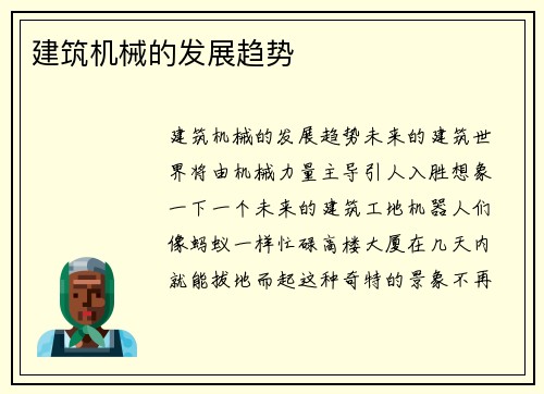 建筑机械的发展趋势