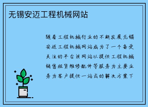 无锡安迈工程机械网站