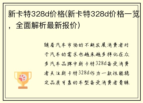 新卡特328d价格(新卡特328d价格一览,全面解析最新报价)
