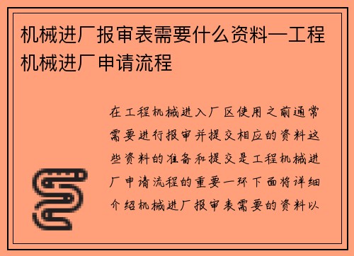 机械进厂报审表需要什么资料—工程机械进厂申请流程