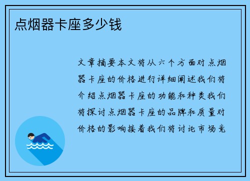 点烟器卡座多少钱