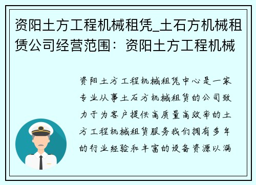 资阳土方工程机械租凭_土石方机械租赁公司经营范围:资阳土方工程机械租凭中心