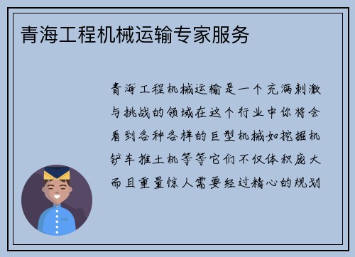 青海工程机械运输专家服务
