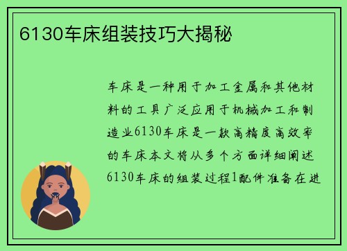 6130车床组装技巧大揭秘
