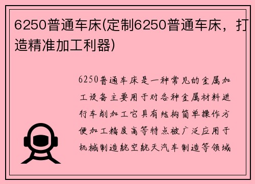 6250普通车床(定制6250普通车床,打造精准加工利器)