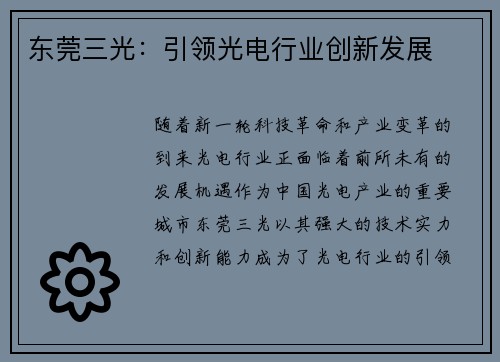 东莞三光：引领光电行业创新发展