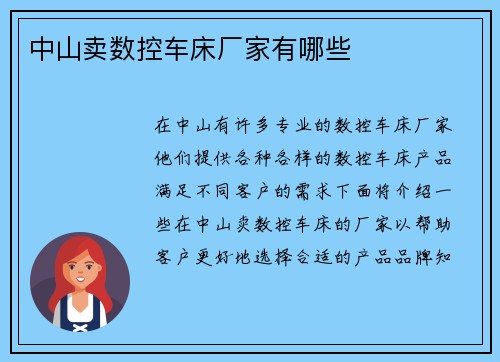 中山卖数控车床厂家有哪些