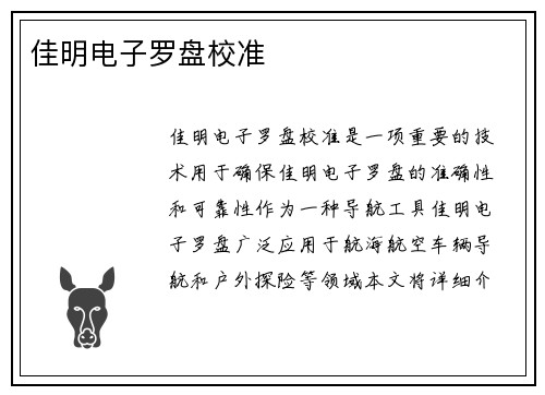 佳明电子罗盘校准
