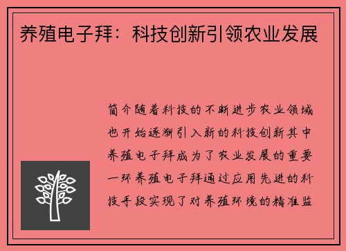 养殖电子拜:科技创新引领农业发展
