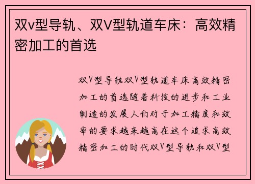 双v型导轨、双V型轨道车床：高效精密加工的首选