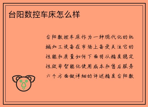 台阳数控车床怎么样