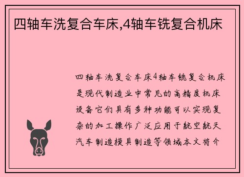 四轴车洗复合车床,4轴车铣复合机床