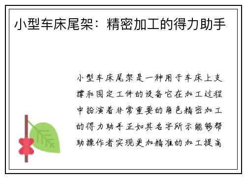 小型车床尾架：精密加工的得力助手