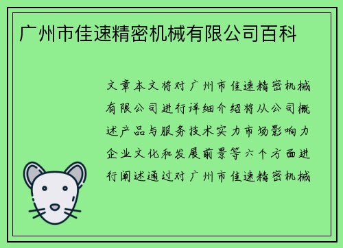 广州市佳速精密机械有限公司百科