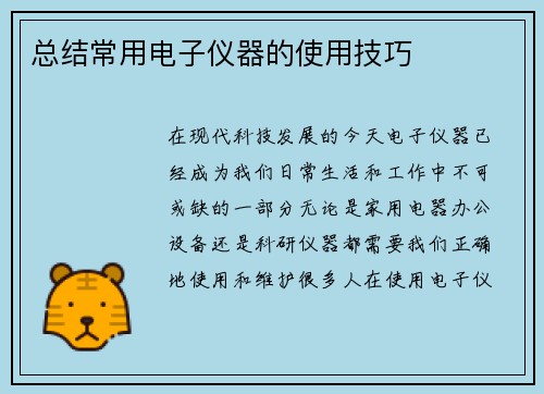 总结常用电子仪器的使用技巧