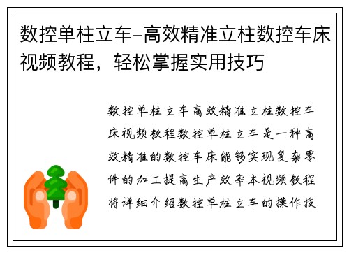 数控单柱立车-高效精准立柱数控车床视频教程，轻松掌握实用技巧