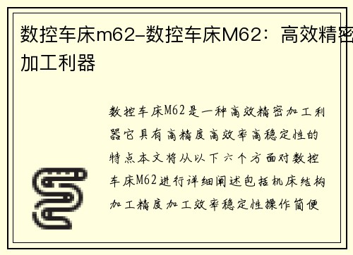 数控车床m62-数控车床M62：高效精密加工利器